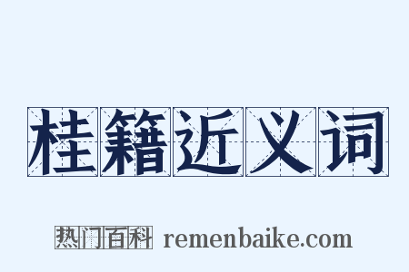 桂籍近义词是什么意思的图片